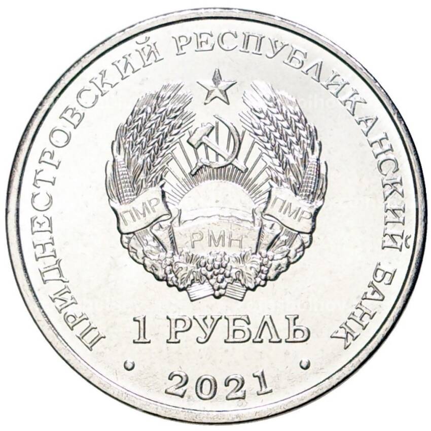 Монета 1 рубль 2021 года Приднестровье —  Каратэ (вид 2)