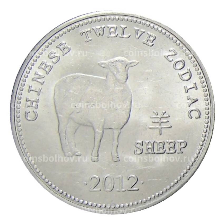 Монета 10 шиллингов 2012 года Сомалиленд Китайский гороскоп — Год овцы