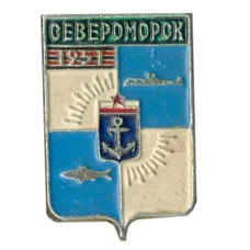 Значок Североморск