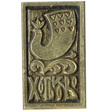 Значок Хотьково