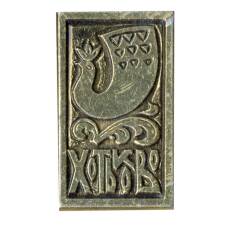 Значок Хотьково