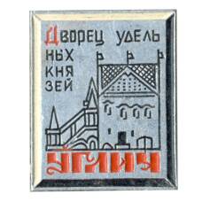 Значок Углич — дворец удельных князей