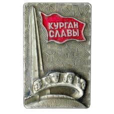 Значок Курган Славы