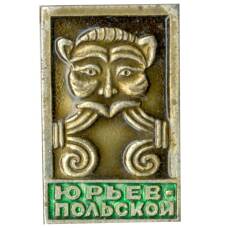 Значок Юрьев Польский