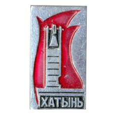 Значок Хатынь