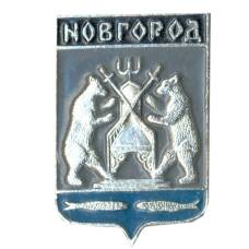 Значок Новгород
