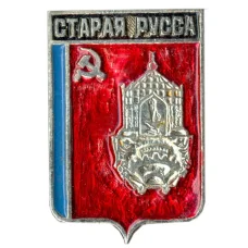 Значок Старая Русса
