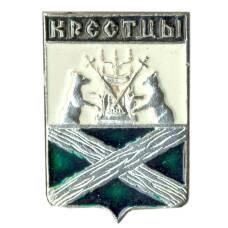 Значок Крестцы