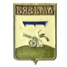 Значок Вязьма