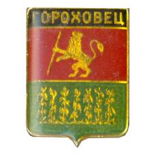 Значок Гороховец