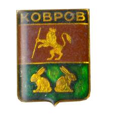 Значок Ковров