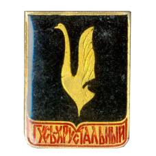 Значок Гусь Хрустальный