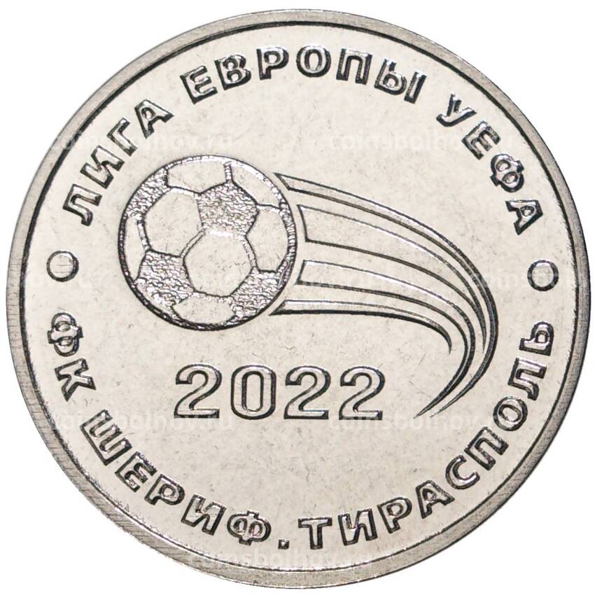 Монета 25 рублей 2021 года Приднестровье —  Футбольный клуб «Шериф». Лига Европы УЕФА 2021-2022