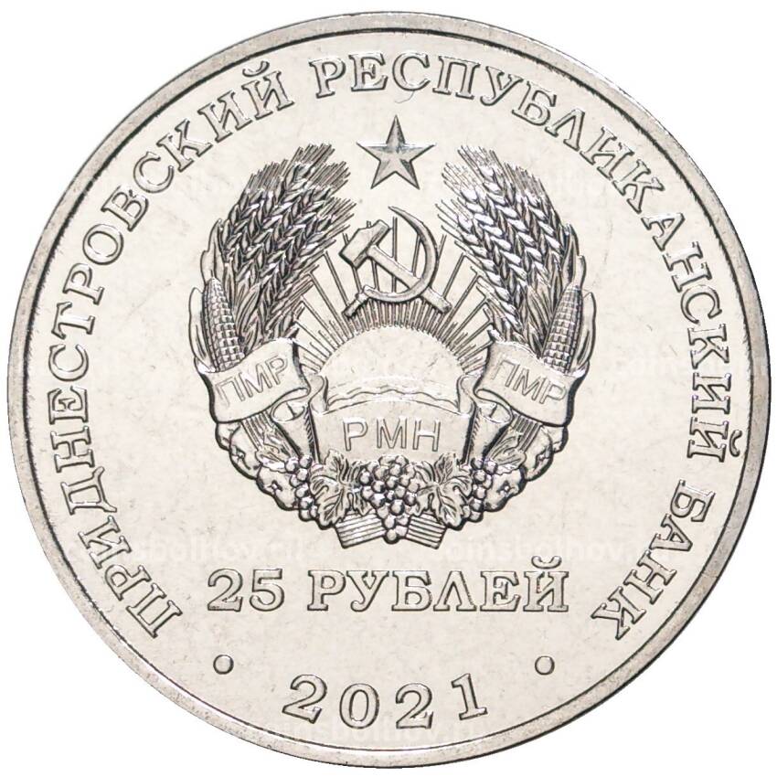 Монета 25 рублей 2021 года Приднестровье —  Футбольный клуб «Шериф». Лига Европы УЕФА 2021-2022 (вид 2)