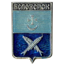 Значок Белозерск