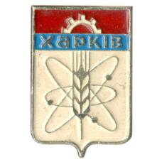 Значок Харьков