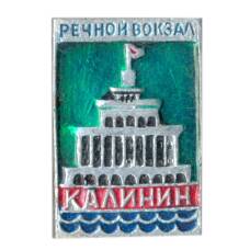 Значок Калинин — речной вокзал