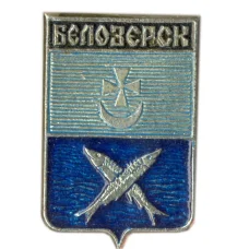 Значок Белозерск