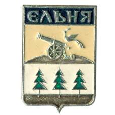 Значок Ельня