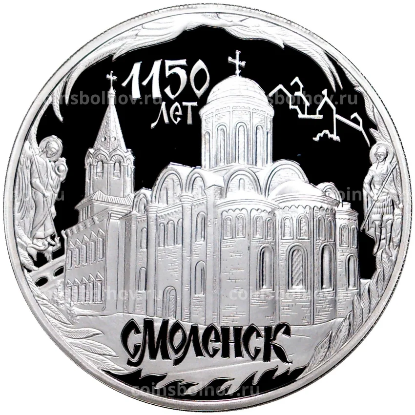 Монета 3 рубля 2013 года ММД — 1150 лет Смоленску