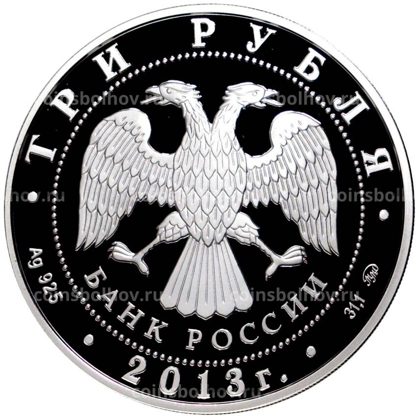 Монета 3 рубля 2013 года ММД — 1150 лет Смоленску (вид 2)