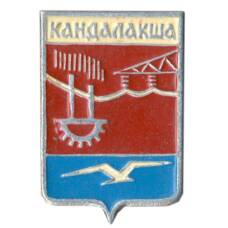 Значок Кандалакша