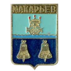 Значок Макарьев