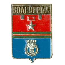 Значок Волгоград