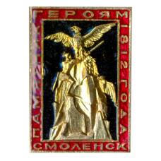 Значок Смоленск — памятник героям 1812 года
