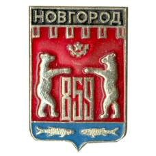 Значок Новгород