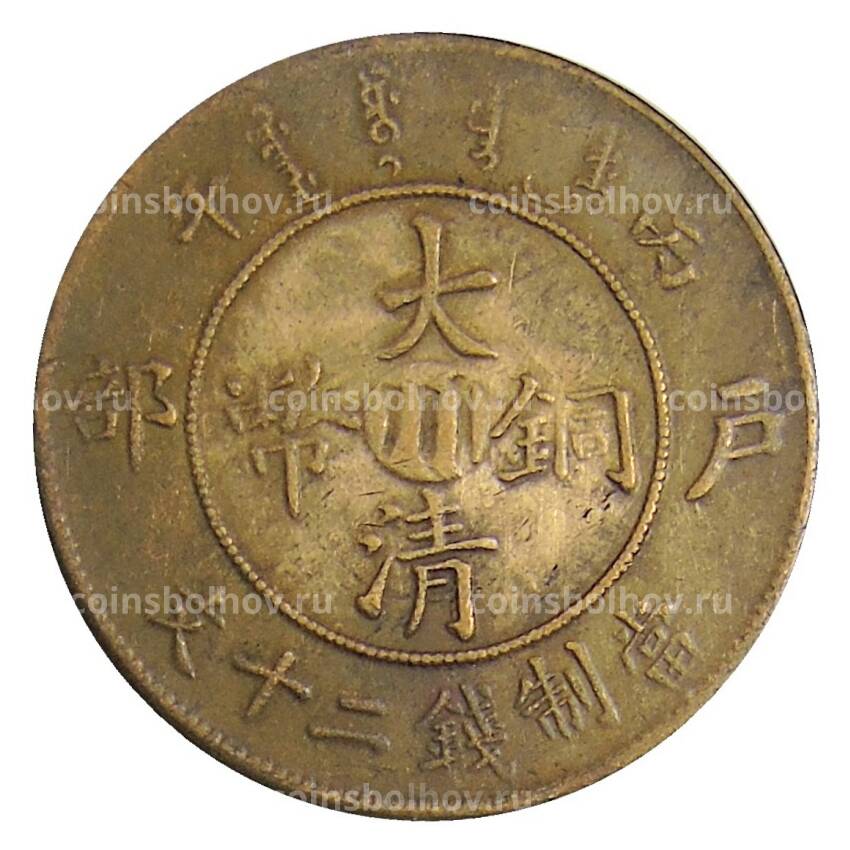 20 кэш 1931 года Китай — Провиция Сычуань — Копия (вид 2)