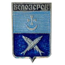 Значок Белозерск
