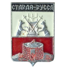Значок Старая Русса