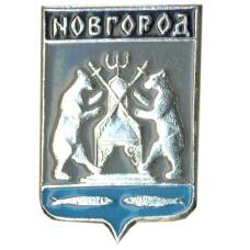 Значок Новгород