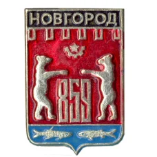 Значок Новгород