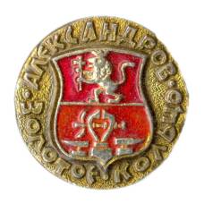 Значок Александров — Золотое кольцо