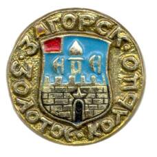 Значок Загорск — Золотое кольцо