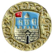 Значок Загорск — Золотое кольцо