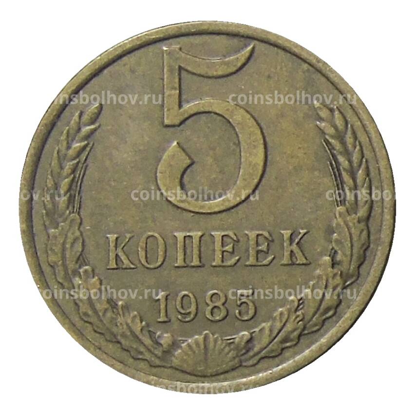 Монета 5 копеек 1985 года