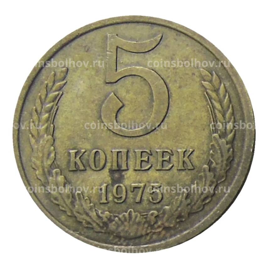 Монета 5 копеек 1975 года