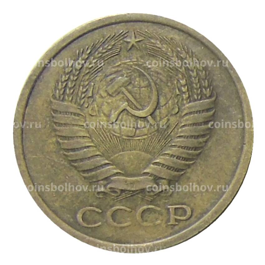 Монета 5 копеек 1975 года (вид 2)