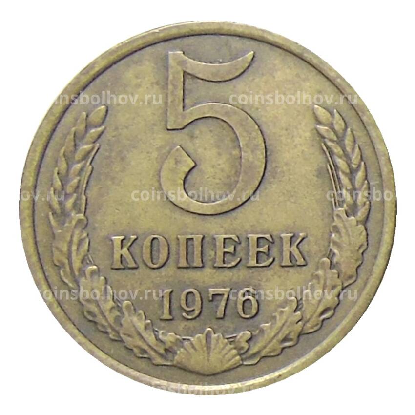 Монета 5 копеек 1976 года