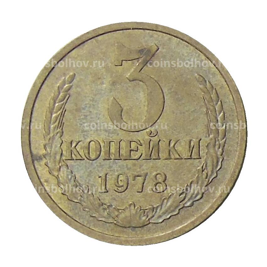 Монета 3 копейки 1978 года