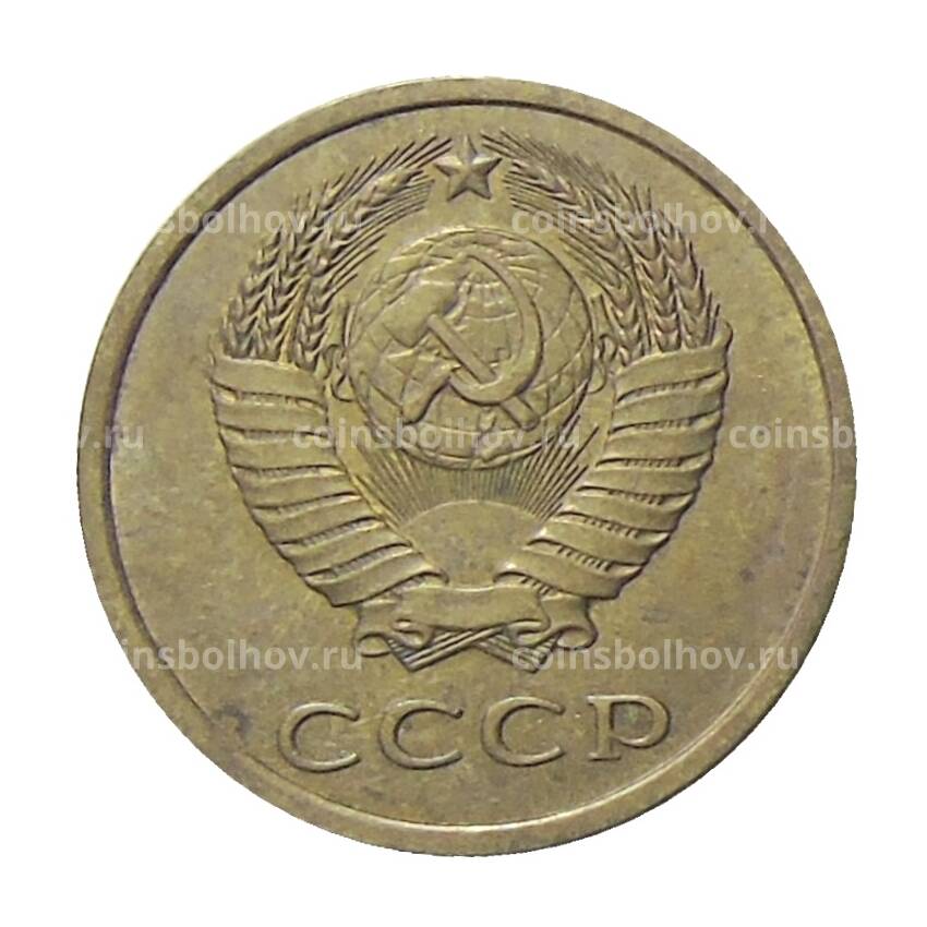 Монета 3 копейки 1978 года (вид 2)