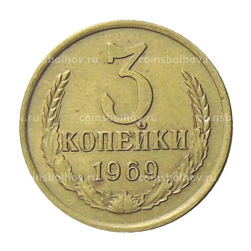 Монета 3 копейки 1969 года