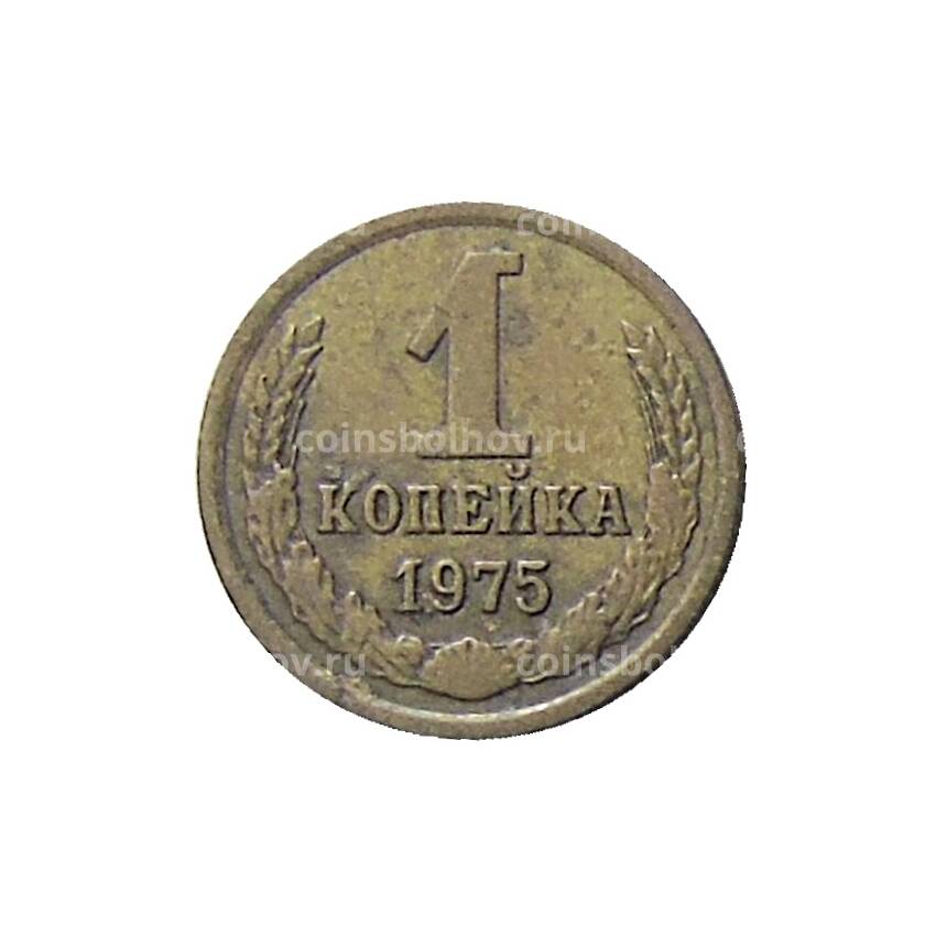 Монета 1 копейка 1975 года