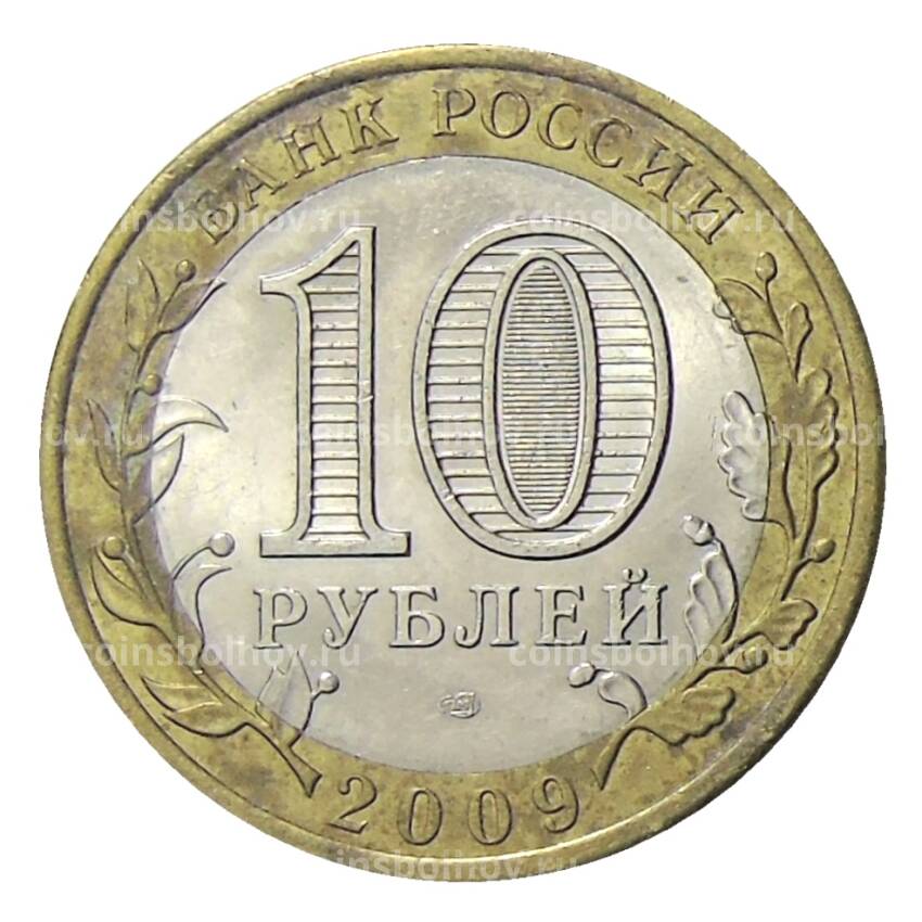 Монета 10  рублей 2009 года СПМД Российская Федерация — Республика Коми (вид 2)