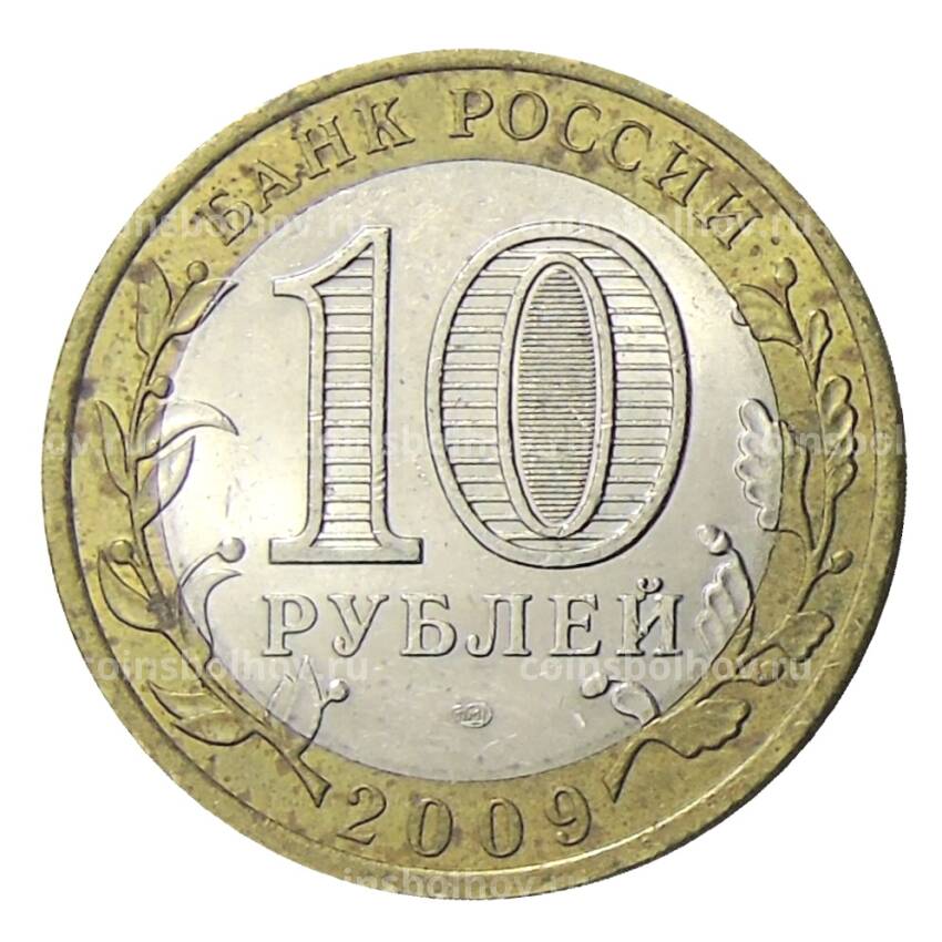 Монета 10  рублей 2009 года СПМД Российская Федерация — Республика Коми (вид 2)