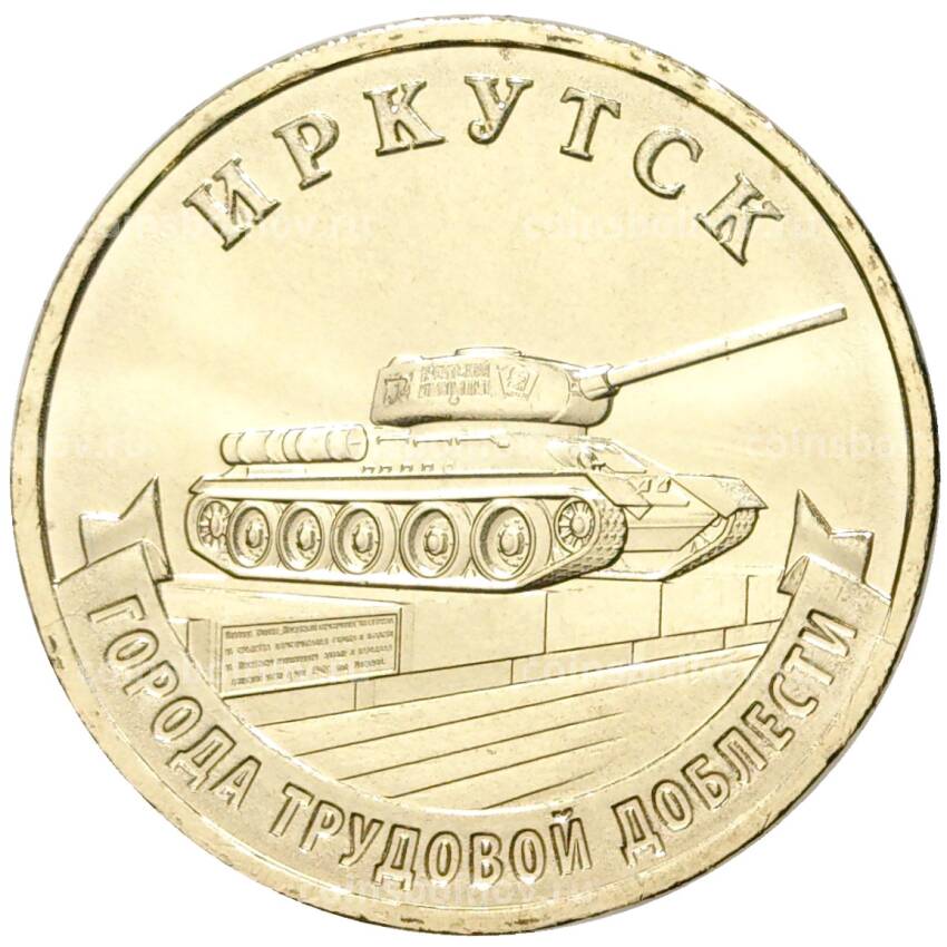 Монета 10 рублей 2022 года ММД — Города трудовой доблести — Иркутск