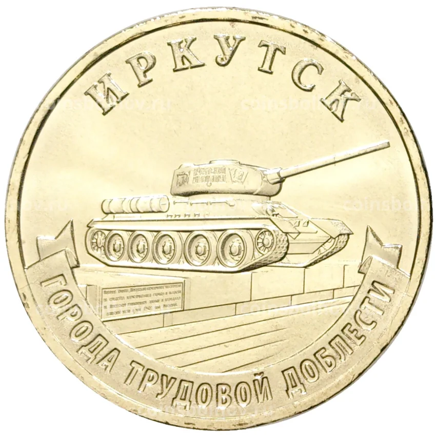 Монета 10 рублей 2022 года ММД — Города трудовой доблести — Иркутск